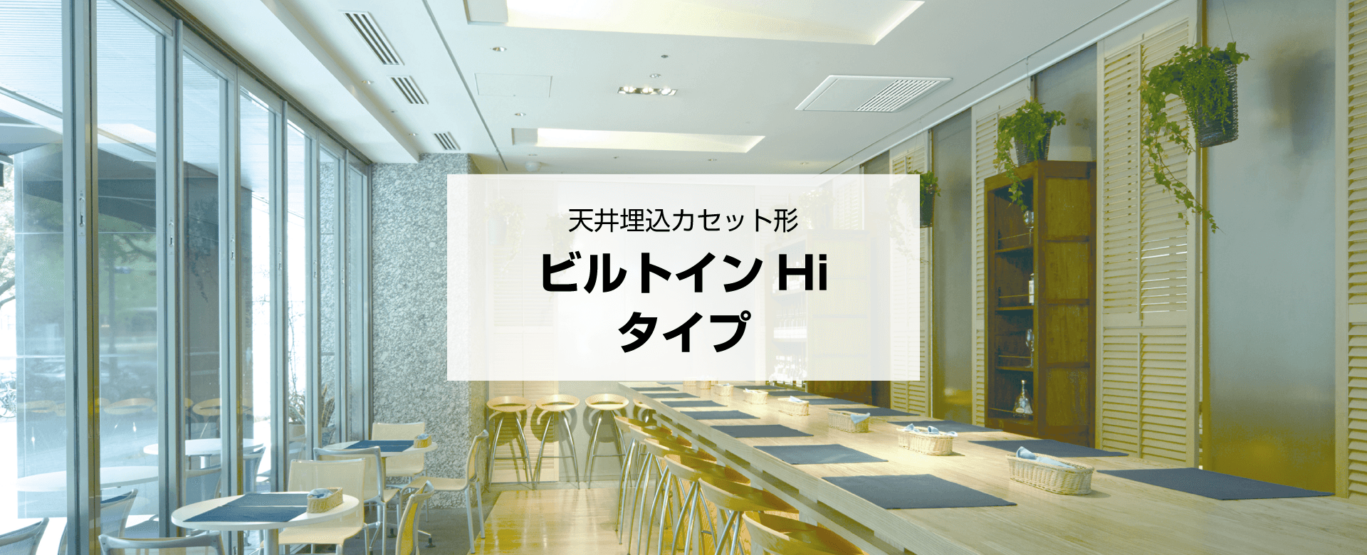 天井埋込カセット形 ビルトインHiタイプ